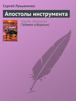 cover image of Апостолы инструмента